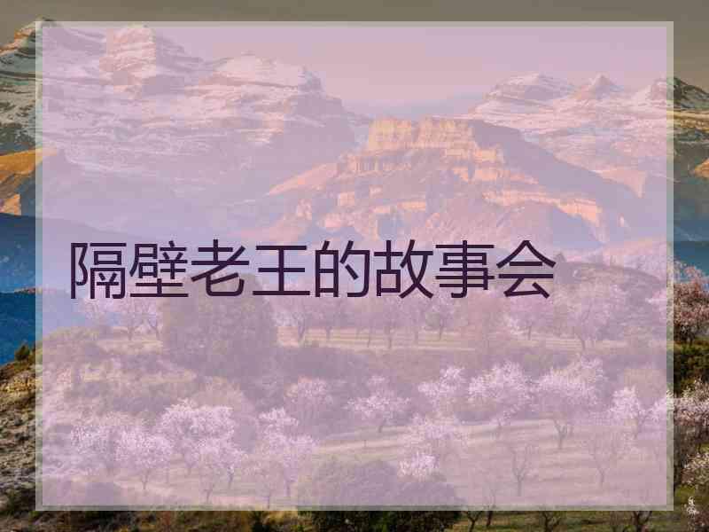 隔壁老王的故事会