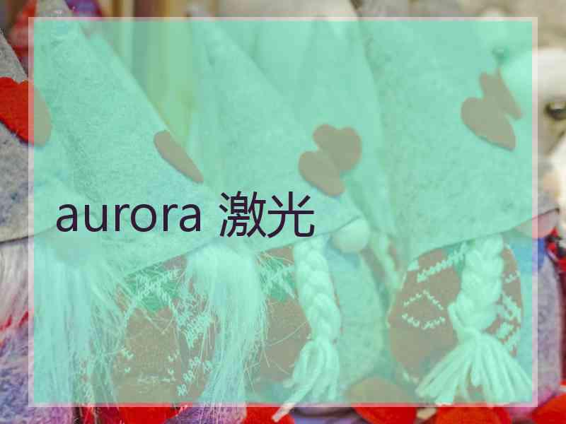aurora 激光