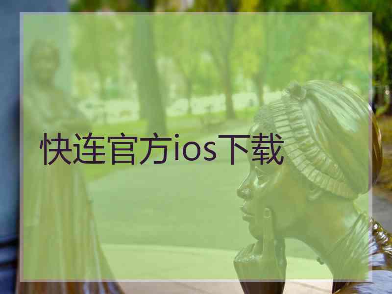 快连官方ios下载