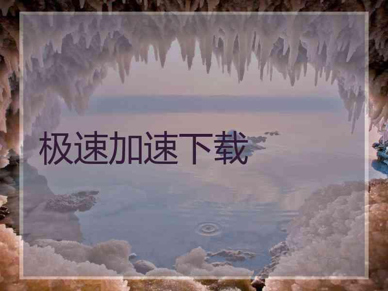 极速加速下载