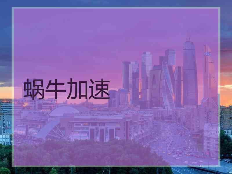 蜗牛加速