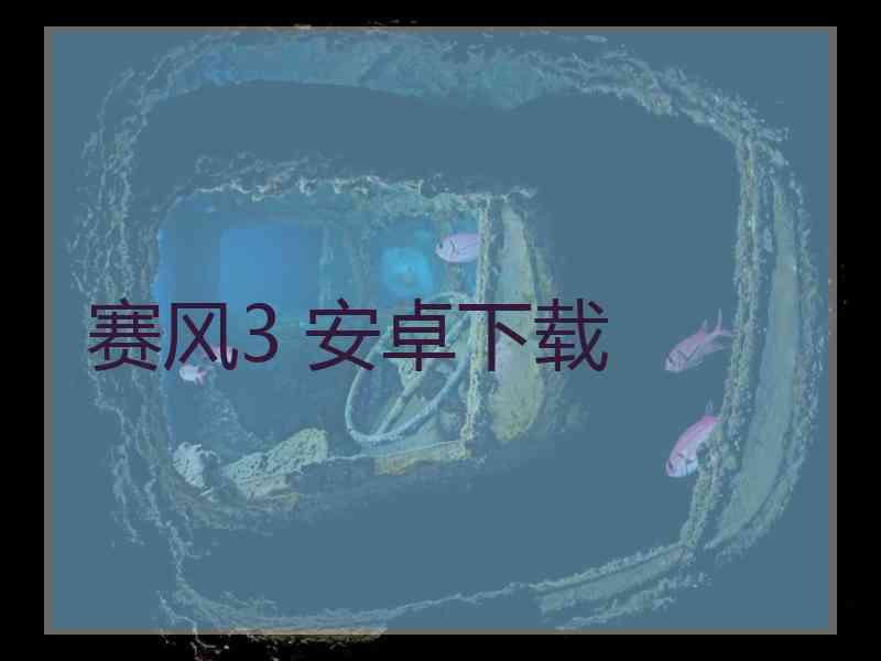赛风3 安卓下载