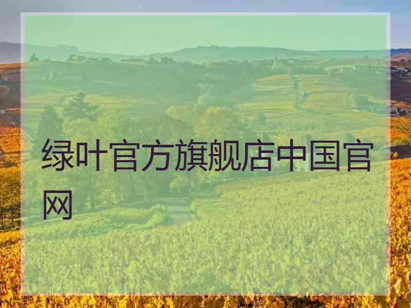 绿叶官方旗舰店中国官网