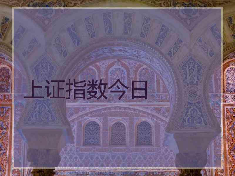 上证指数今日