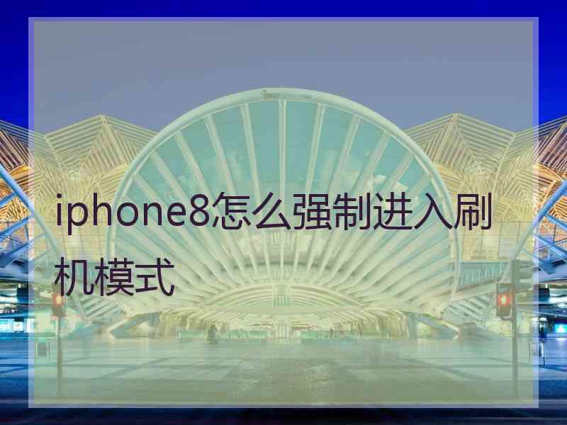 iphone8怎么强制进入刷机模式