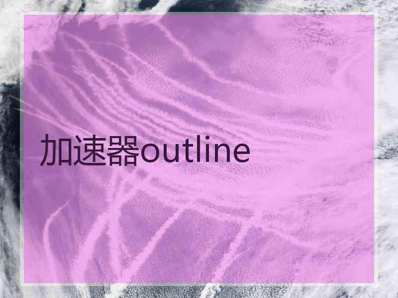 加速器outline