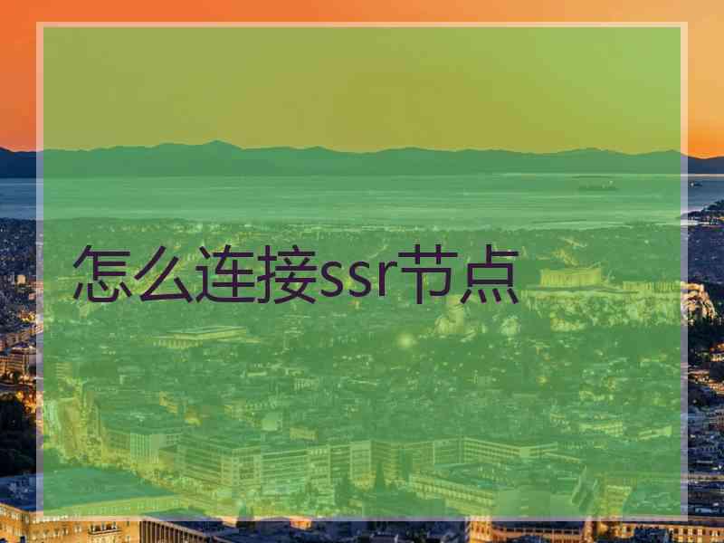 怎么连接ssr节点