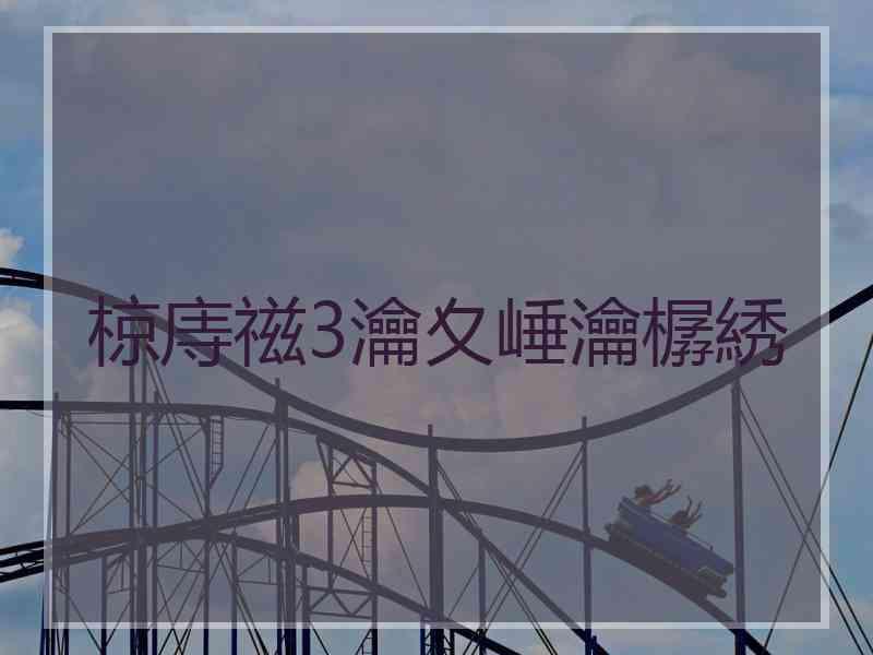 椋庤禌3瀹夊崜瀹樼綉