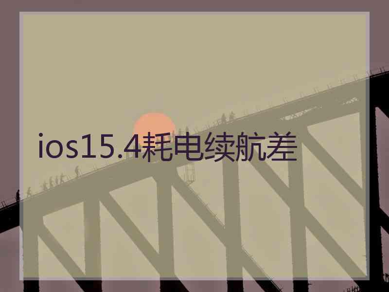 ios15.4耗电续航差