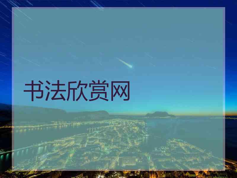 书法欣赏网
