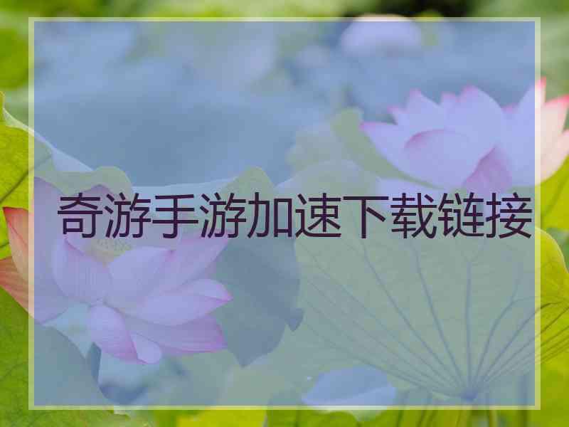 奇游手游加速下载链接