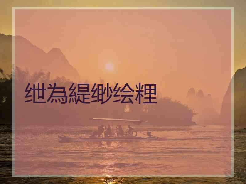 绁為緹缈绘粴