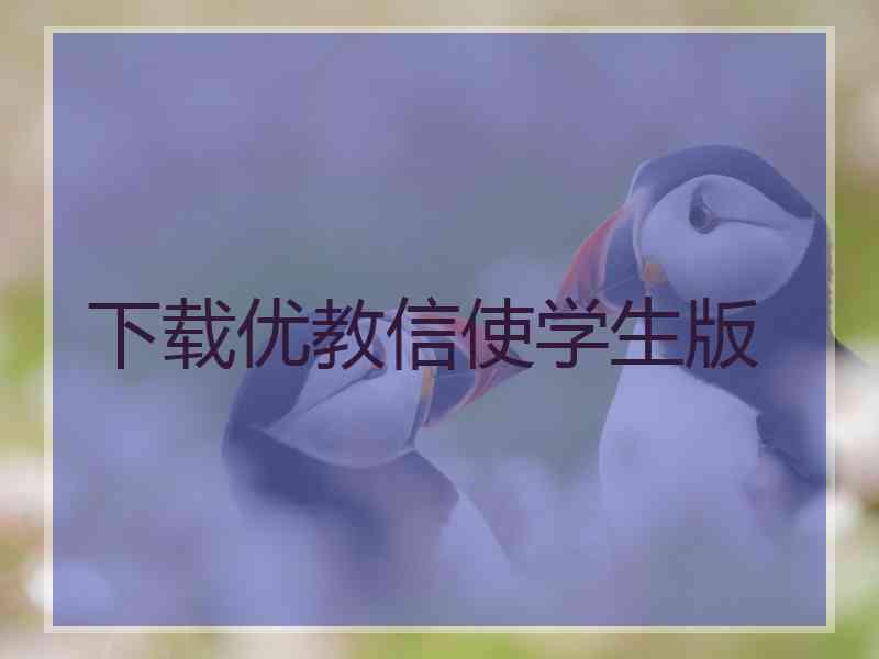下载优教信使学生版