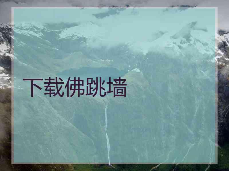 下载佛跳墙