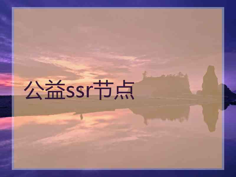 公益ssr节点