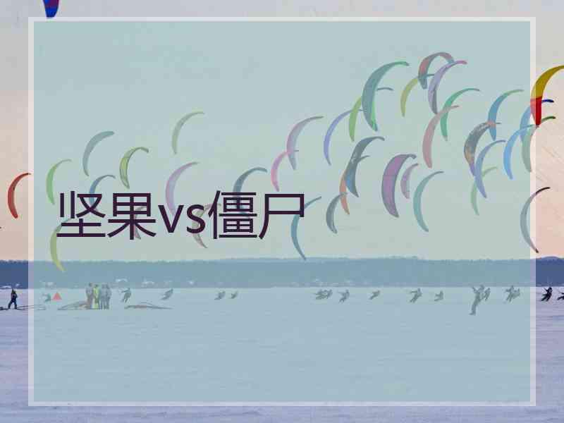 坚果vs僵尸