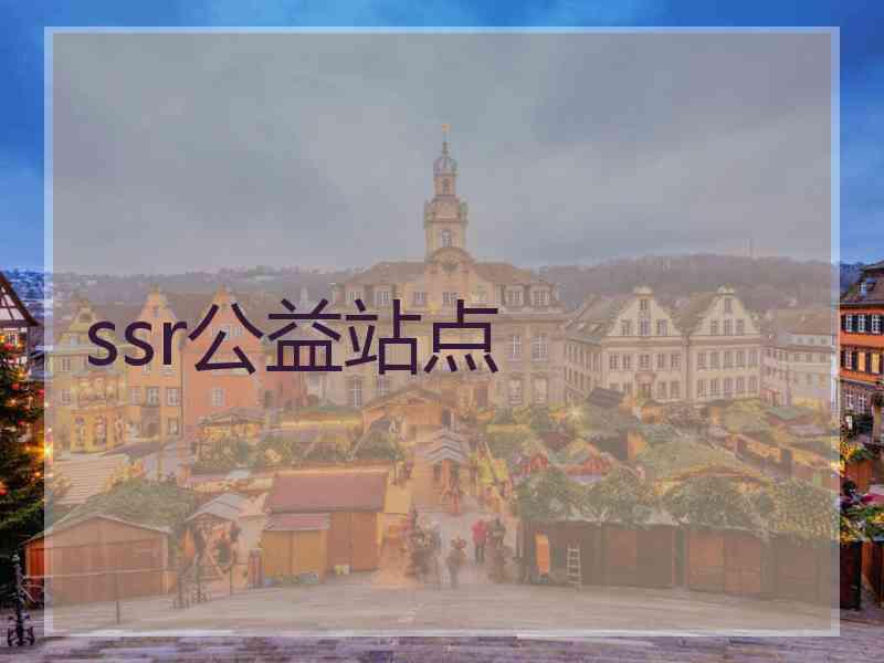 ssr公益站点