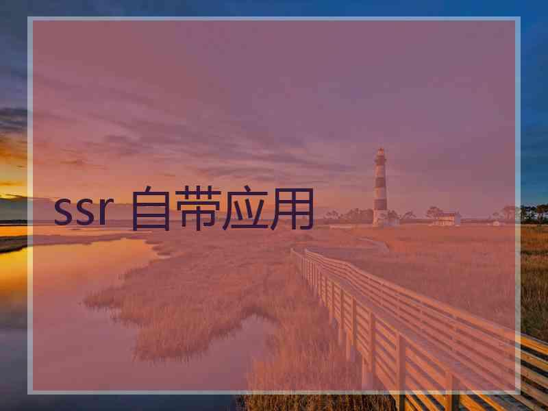 ssr 自带应用