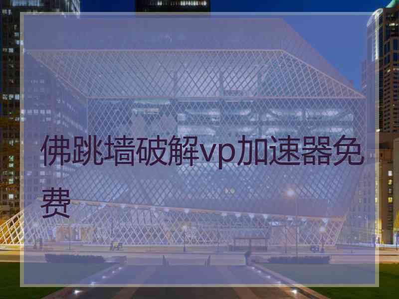 佛跳墙破解vp加速器免费