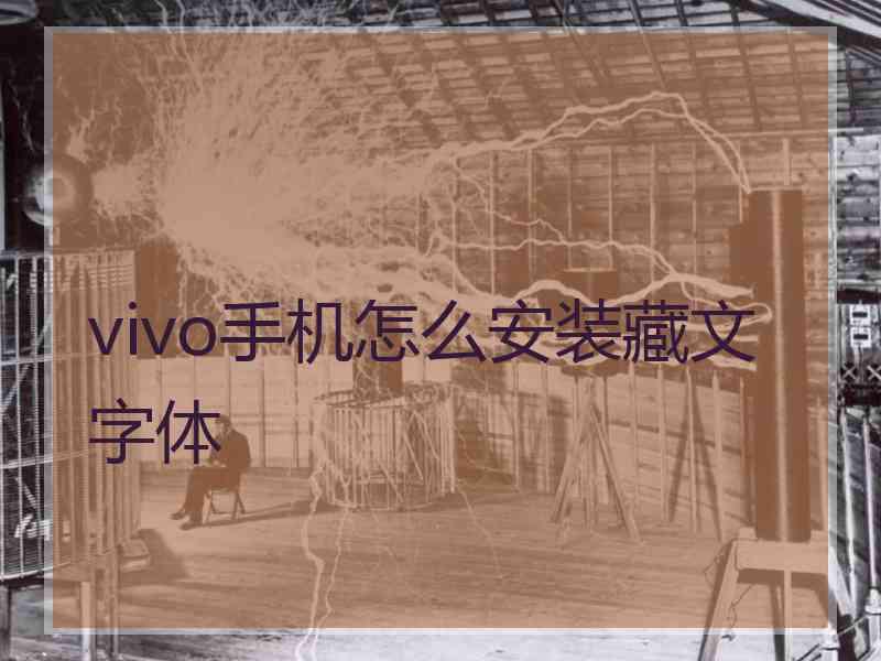 vivo手机怎么安装藏文字体