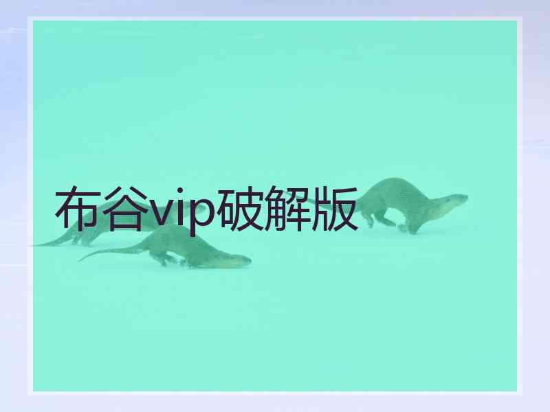 布谷vip破解版