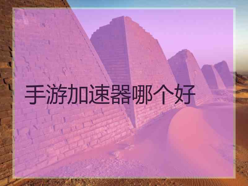 手游加速器哪个好