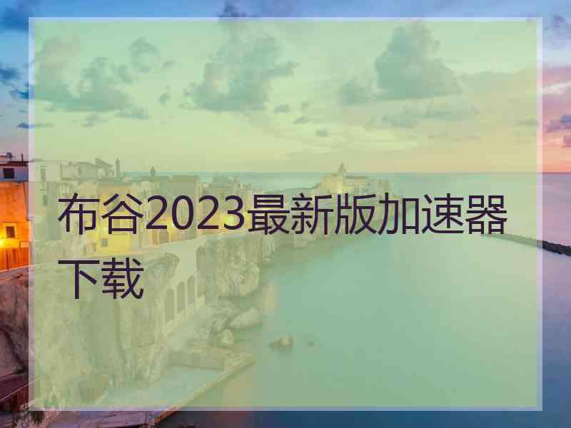 布谷2023最新版加速器下载