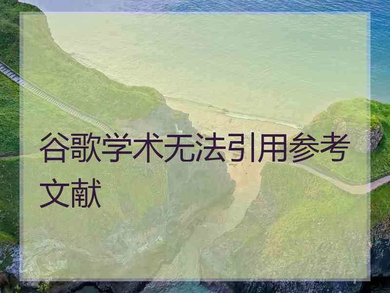 谷歌学术无法引用参考文献