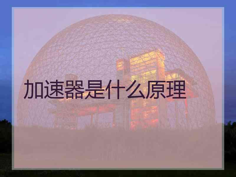 加速器是什么原理