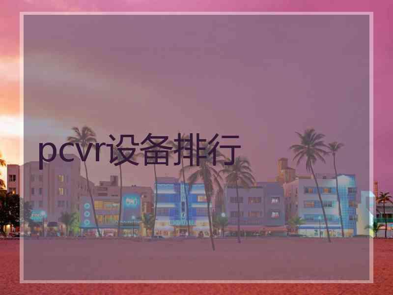 pcvr设备排行