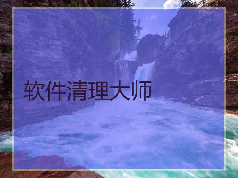 软件清理大师