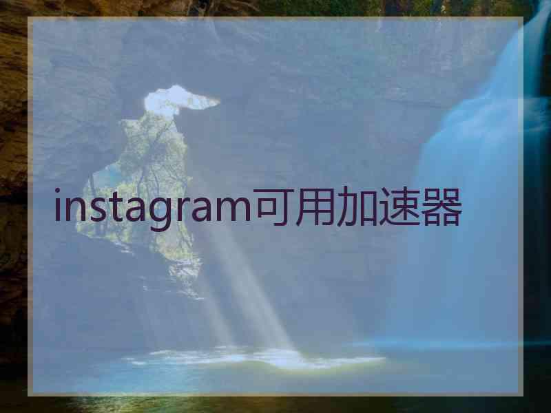 instagram可用加速器