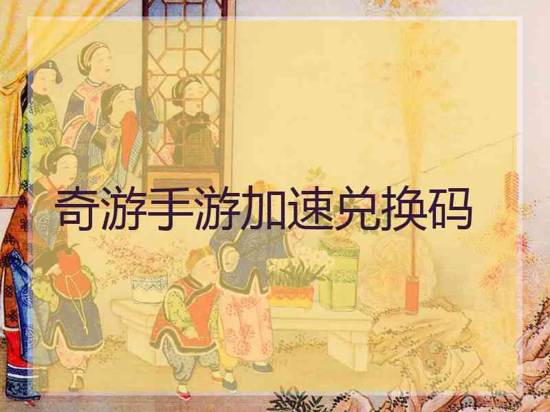 奇游手游加速兑换码