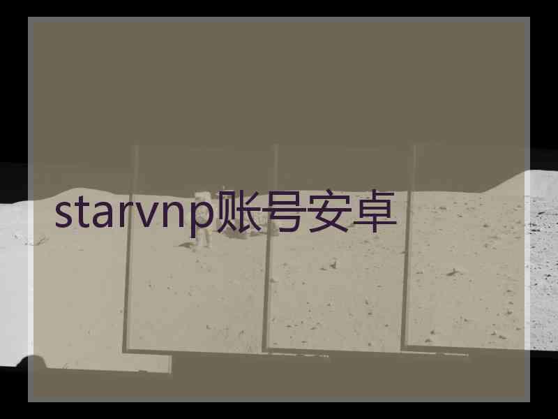 starvnp账号安卓