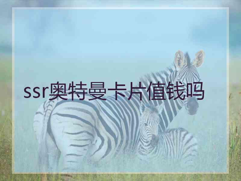 ssr奥特曼卡片值钱吗
