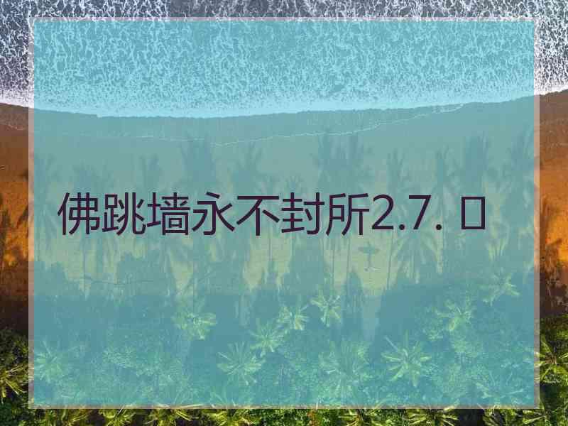 佛跳墙永不封所2.7. 	