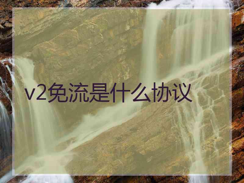 v2免流是什么协议