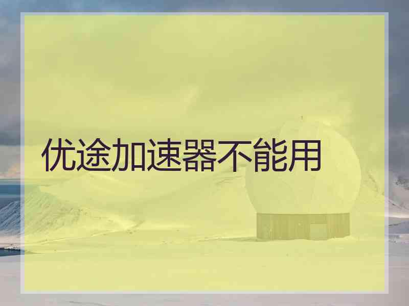 优途加速器不能用