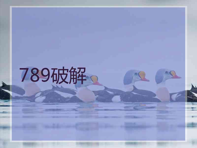 789破解