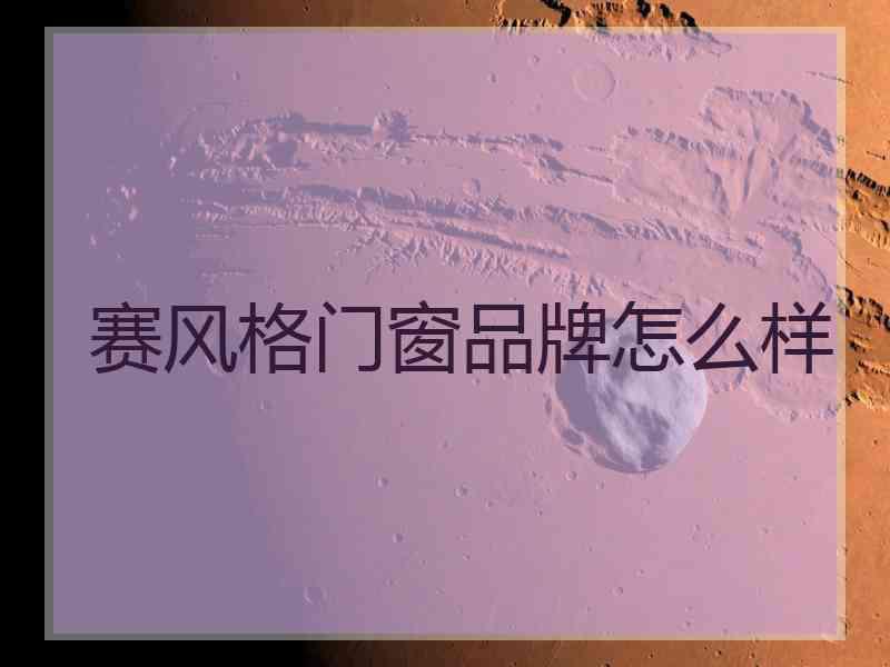 赛风格门窗品牌怎么样