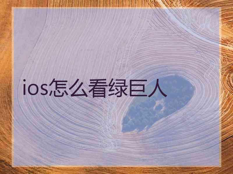 ios怎么看绿巨人