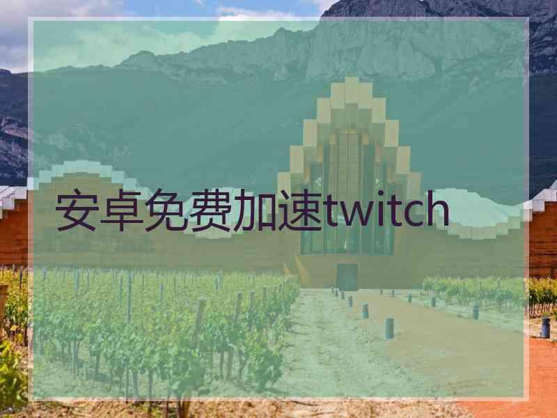 安卓免费加速twitch