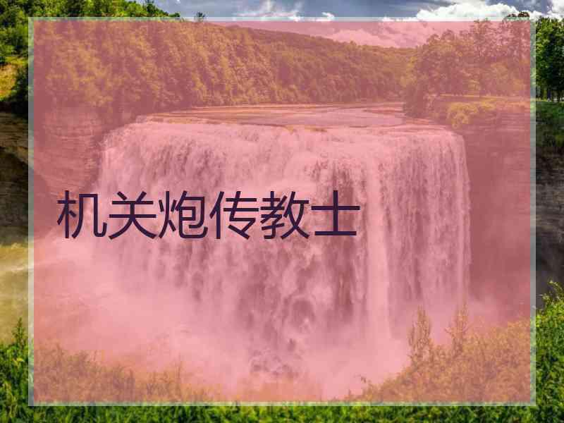 机关炮传教士