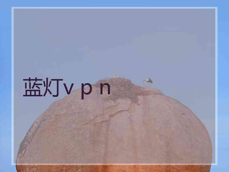 蓝灯v p n
