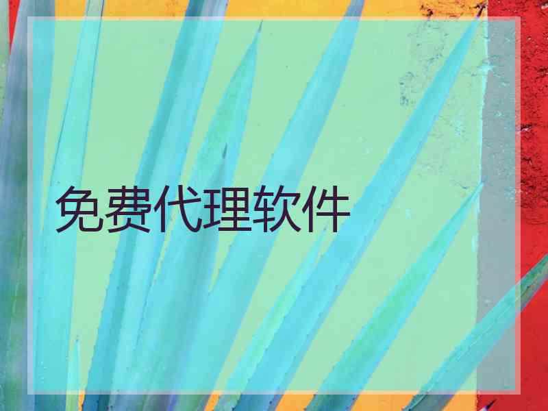 免费代理软件
