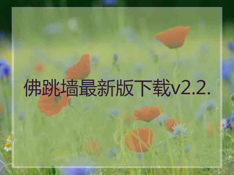 佛跳墙最新版下载v2.2.