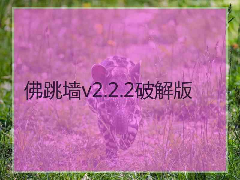 佛跳墙v2.2.2破解版