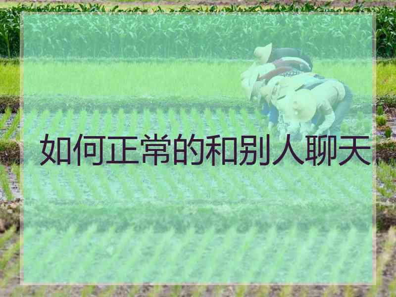 如何正常的和别人聊天