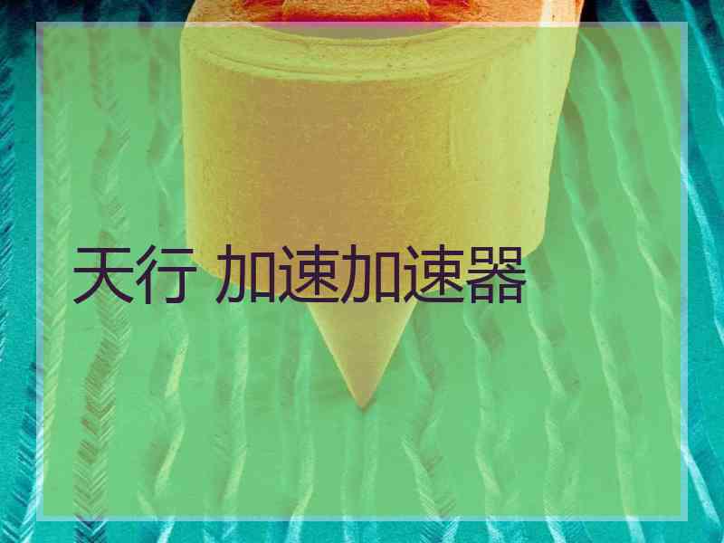 天行 加速加速器