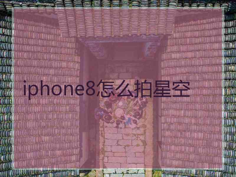 iphone8怎么拍星空